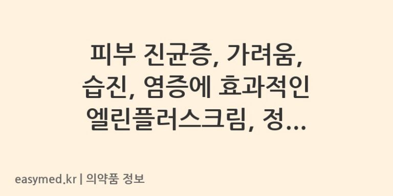 피부 진균증, 가려움, 습진, 염증에 효과적인 엘린플러스크림, 정확한 사용법과 주의사항 확인하세요!