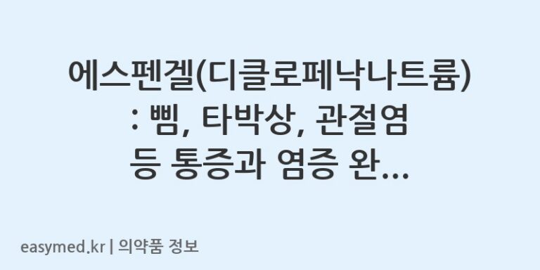 에스펜겔(디클로페낙나트륨): 삠, 타박상, 관절염 등 통증과 염증 완화에 효과적인 겔