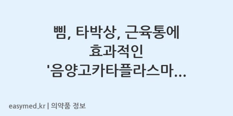 삠, 타박상, 근육통에 효과적인 ‘음양고카타플라스마’💊 올바른 사용법과 주의사항