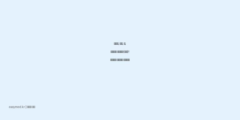 관절통, 요통, 삠, 타박상에 플랙스올(멘톨)! 효과적인 사용법과 주의사항