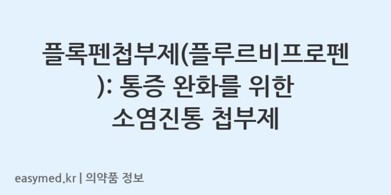 플록펜첩부제(플루르비프로펜): 통증 완화를 위한 소염진통 첩부제