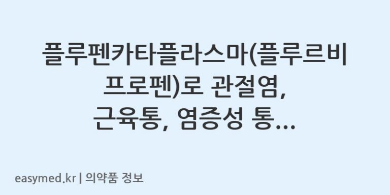 플루펜카타플라스마(플루르비프로펜)로 관절염, 근육통, 염증성 통증 완화하기