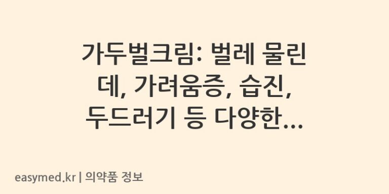 가두벌크림: 벌레 물린 데, 가려움증, 습진, 두드러기 등 다양한 피부 증상 완화