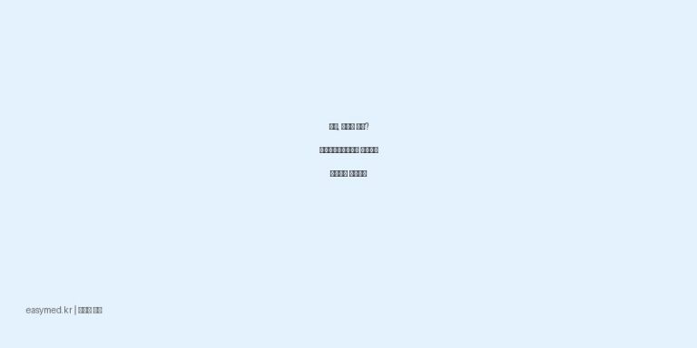 티눈, 굳은살 고민? 고닐고포르테경고제 효과적인 사용법과 주의사항