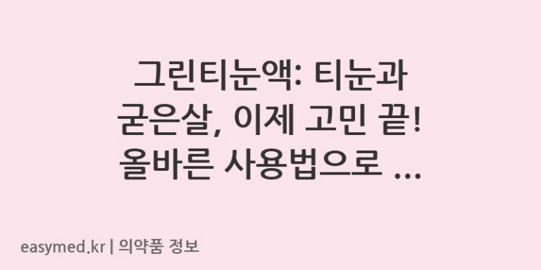그린티눈액: 티눈과 굳은살, 이제 고민 끝! 올바른 사용법으로 깨끗하게 관리하세요.