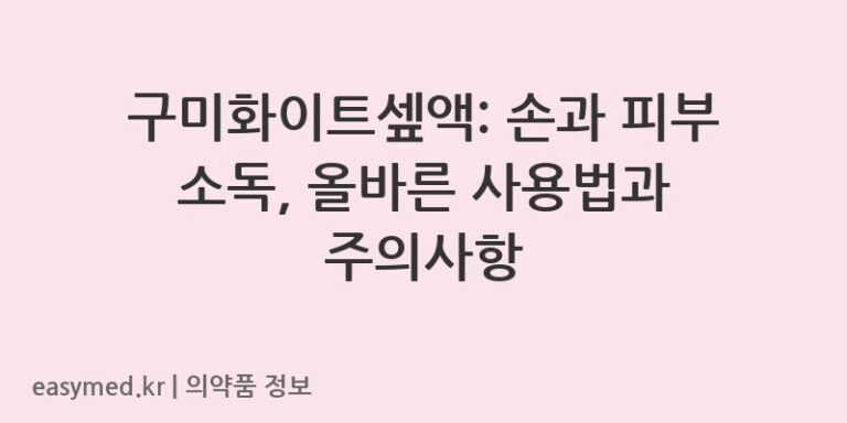 구미화이트셒액: 손과 피부 소독, 올바른 사용법과 주의사항