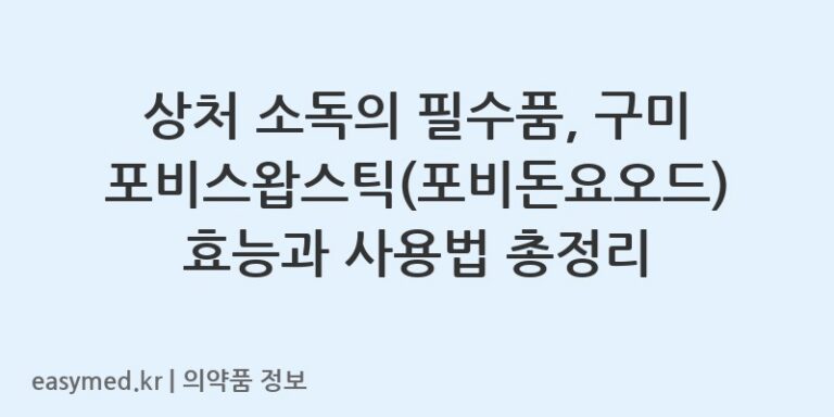 상처 소독의 필수품, 구미포비스왑스틱(포비돈요오드) 효능과 사용법 총정리