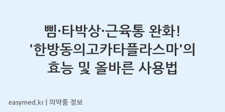 삠·타박상·근육통 완화! ‘한방동의고카타플라스마’의 효능 및 올바른 사용법