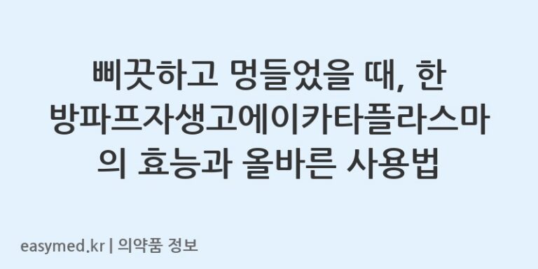 삐끗하고 멍들었을 때, 한방파프자생고에이카타플라스마의 효능과 올바른 사용법