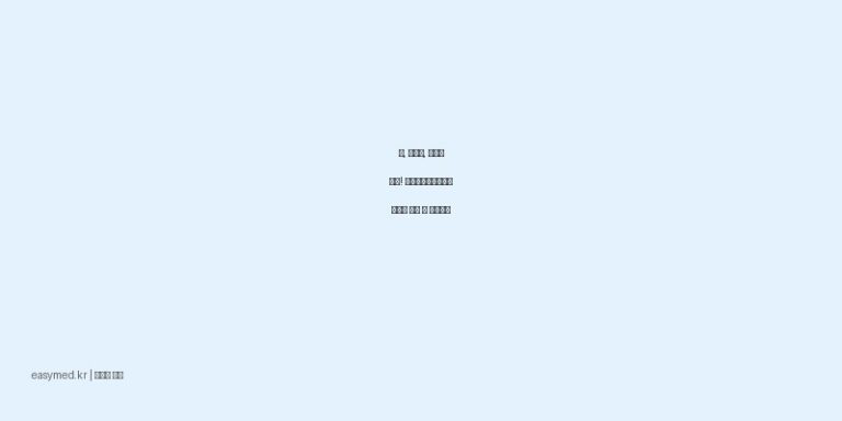 삠, 타박상, 근육통 완화! 한방수카타플라스마 효능과 사용 시 주의사항