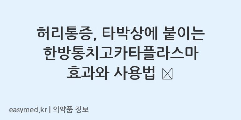 허리통증, 타박상에 붙이는 한방통치고카타플라스마 효과와 사용법 🩹