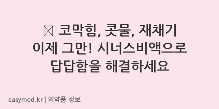 👃 코막힘, 콧물, 재채기 이제 그만! 시너스비액으로 답답함을 해결하세요