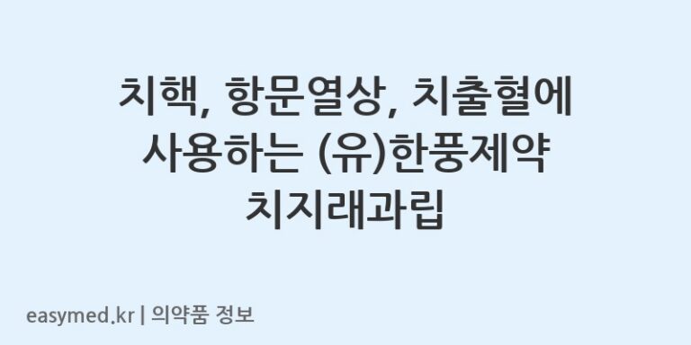치핵, 항문열상, 치출혈에 사용하는 (유)한풍제약 치지래과립