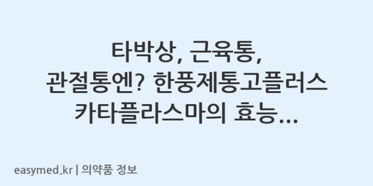 타박상, 근육통, 관절통엔? 한풍제통고플러스카타플라스마의 효능과 사용법 🩹