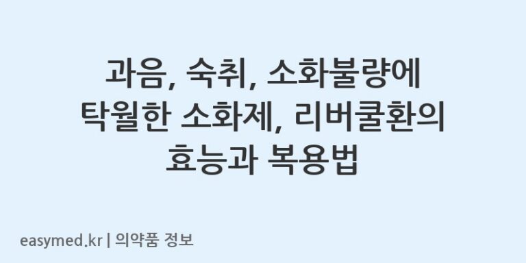 과음, 숙취, 소화불량에 탁월한 소화제, 리버쿨환의 효능과 복용법