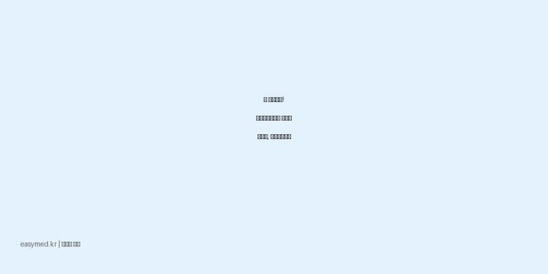 뼈 튼튼하게! 하드칼츄어블정 효능과 복용법, 주의사항까지