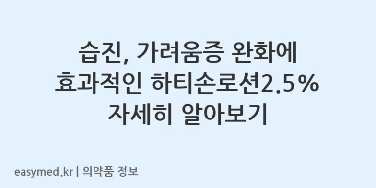 습진, 가려움증 완화에 효과적인 하티손로션2.5% 자세히 알아보기
