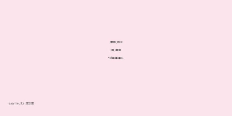 상처 소독, 수술 전 소독, 헥시덱스-4액(클로르헥시딘글루콘산염액) 효능과 사용법