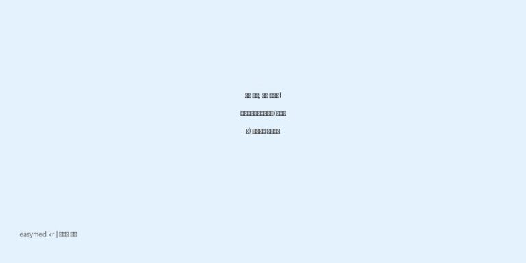 아픈 관절, 뭉친 근육에! 에이치엘비피록시캄겔(피록시캄) 사용법과 주의사항