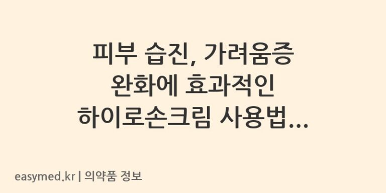 피부 습진, 가려움증 완화에 효과적인 하이로손크림 사용법 및 주의사항