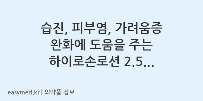 습진, 피부염, 가려움증 완화에 도움을 주는 하이로손로션 2.5% (히드로코르티손)