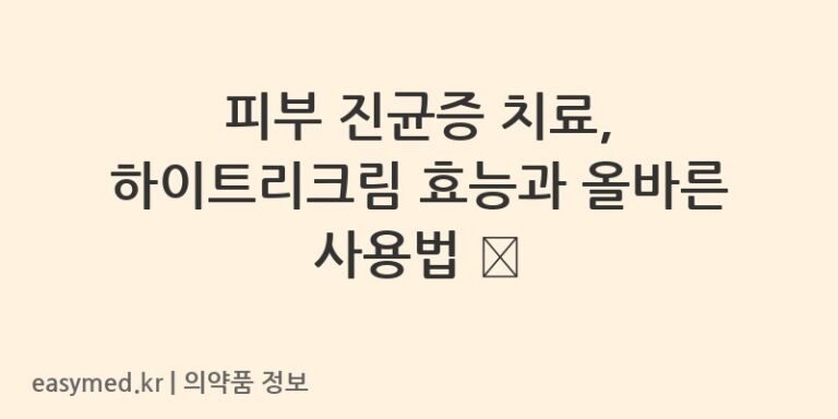 피부 진균증 치료, 하이트리크림 효능과 올바른 사용법 🧴