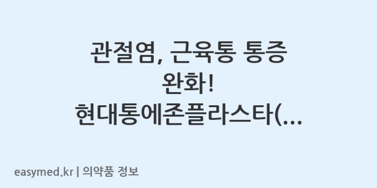 관절염, 근육통 통증 완화! 현대통에존플라스타(펠비낙) 패치 정보