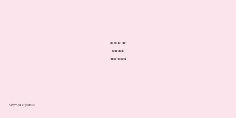 상처, 화상, 피부 소독의 전문가: 현대약품 베세틴액(포비돈요오드)