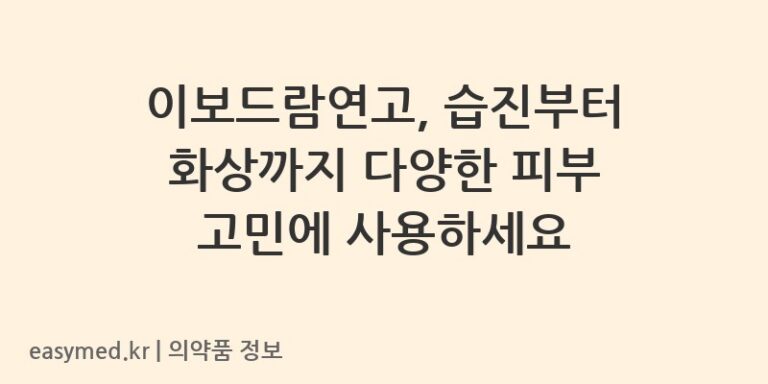 이보드람연고, 습진부터 화상까지 다양한 피부 고민에 사용하세요
