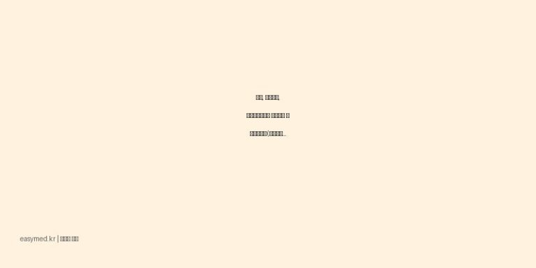 무좀, 어루러기, 피부칸디다증에 효과적인 이소나졸크림(이소코나졸질산염)(수출명:Tanagen Cream) 효능과 사용법