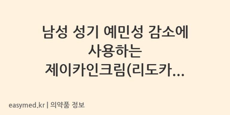 남성 성기 예민성 감소에 사용하는 제이카인크림(리도카인)의 올바른 사용법
