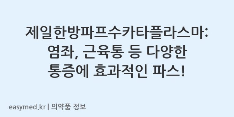 제일한방파프수카타플라스마: 염좌, 근육통 등 다양한 통증에 효과적인 파스!