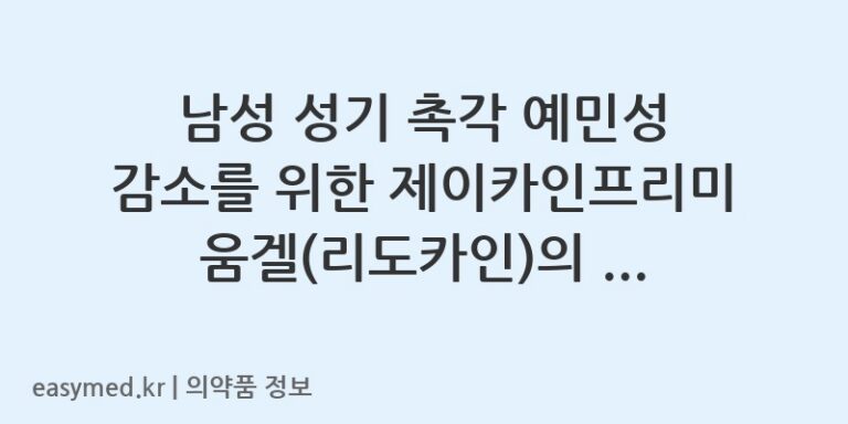 남성 성기 촉각 예민성 감소를 위한 제이카인프리미움겔(리도카인)의 효과와 올바른 사용법