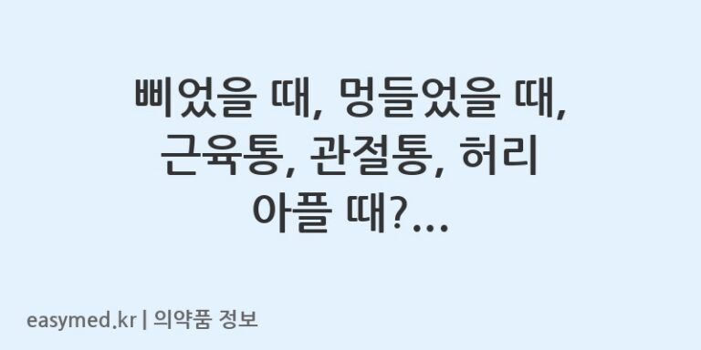 삐었을 때, 멍들었을 때, 근육통, 관절통, 허리 아플 때? 제놀쿨카타플라스마의 효능과 주의사항
