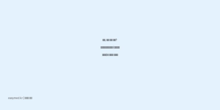 무릎, 어깨 통증 완화? 젤존팝카타플라스마(플루르비프로펜)의 효능과 사용법