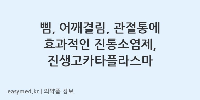 삠, 어깨결림, 관절통에 효과적인 진통소염제, 진생고카타플라스마