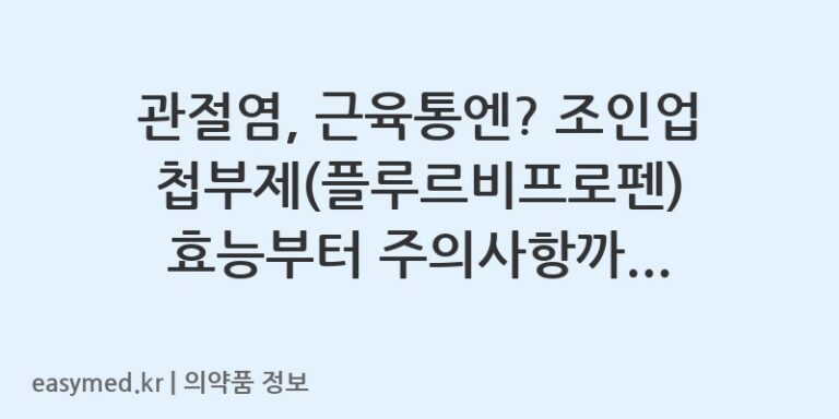 관절염, 근육통엔? 조인업첩부제(플루르비프로펜) 효능부터 주의사항까지 총정리!