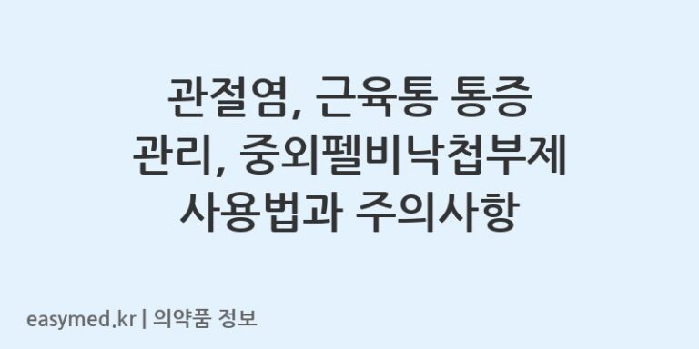 관절염, 근육통 통증 관리, 중외펠비낙첩부제 사용법과 주의사항
