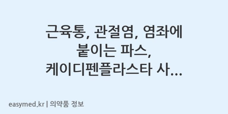 근육통, 관절염, 염좌에 붙이는 파스, 케이디펜플라스타 사용법과 주의사항