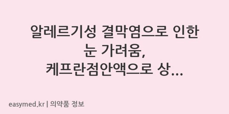 알레르기성 결막염으로 인한 눈 가려움, 케프란점안액으로 상쾌하게 극복하세요!