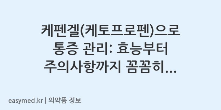 케펜겔(케토프로펜)으로 통증 관리: 효능부터 주의사항까지 꼼꼼히 알아보세요! 💪