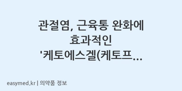 관절염, 근육통 완화에 효과적인 ‘케토에스겔(케토프로펜)’ 겔의 올바른 사용법