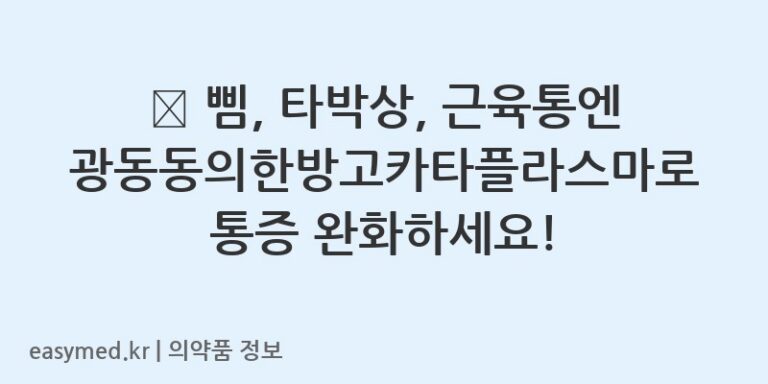 🩹 삠, 타박상, 근육통엔 광동동의한방고카타플라스마로 통증 완화하세요!