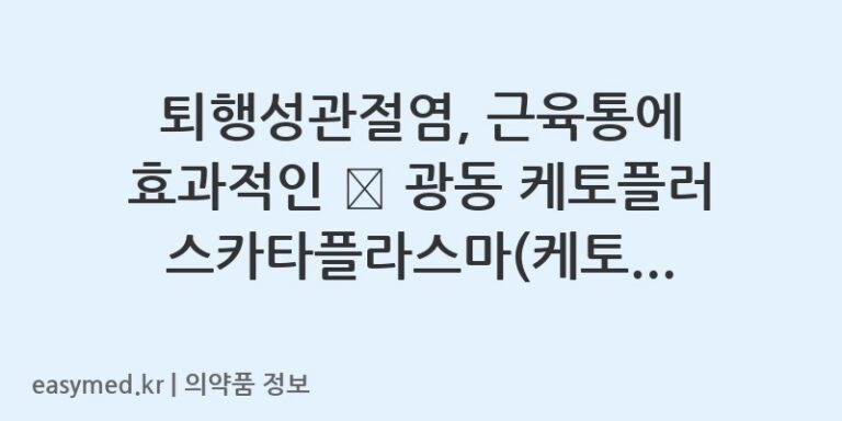 퇴행성관절염, 근육통에 효과적인 🎯 광동 케토플러스카타플라스마(케토프로펜) 파스 사용법과 주의사항 💊