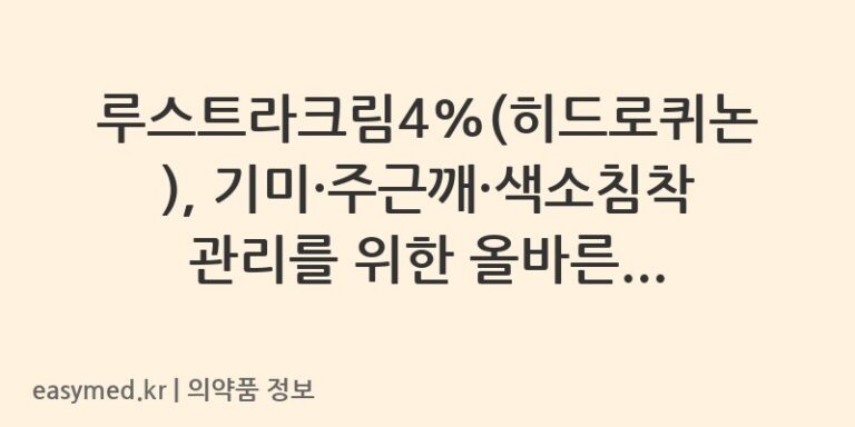루스트라크림4%(히드로퀴논), 기미·주근깨·색소침착 관리를 위한 올바른 사용법과 주의사항
