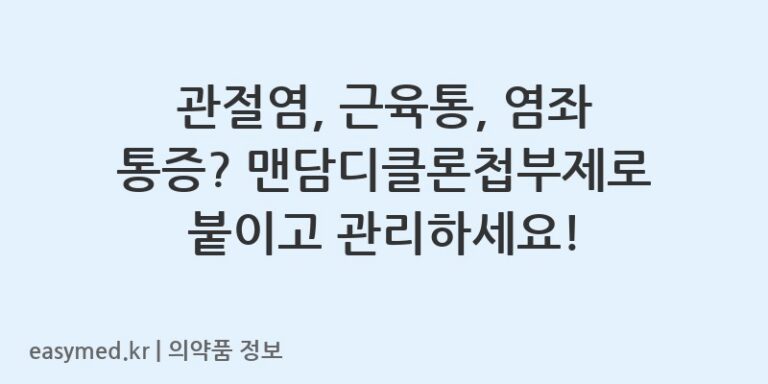 관절염, 근육통, 염좌 통증? 맨담디클론첩부제로 붙이고 관리하세요!