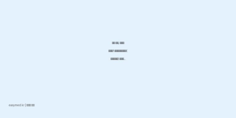 아픈 관절, 쑤시는 근육에! 맨담케토플라스타(케토프로펜) 효능과 주의사항