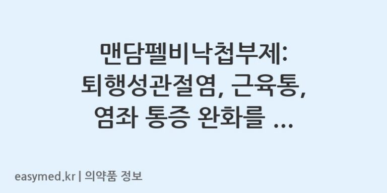 맨담펠비낙첩부제: 퇴행성관절염, 근육통, 염좌 통증 완화를 위한 붙이는 파스
