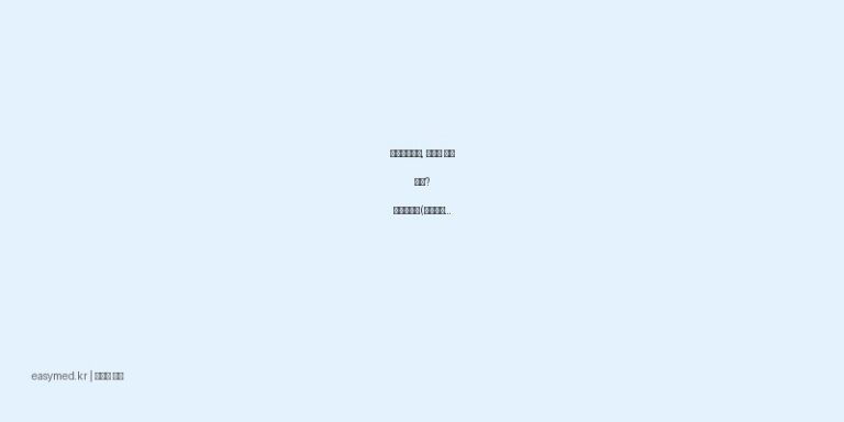 퇴행성관절염, 근육통 통증 완화? 메가케토겔(피록시캄) 효능·사용법 총정리