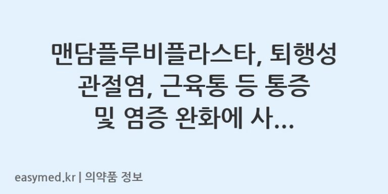 맨담플루비플라스타, 퇴행성 관절염, 근육통 등 통증 및 염증 완화에 사용해요! 🩹